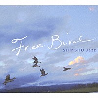 信州ジャズ「 フリーバード」