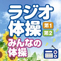 趣味 教養 ラジオ体操 第１ 第２ みんなの体操 毎日３分の全身運動を続けるために Kicg 653 Shopping Billboard Japan
