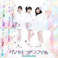 Ｒｕｎ　Ｇｉｒｌｓ，　Ｒｕｎ！ 「ダイヤモンドスマイル」