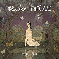 ｍａｊｉｋｏ 「寂しい人が一番偉いんだ」