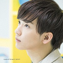 佐香智久 「さこともベスト」