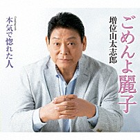 増位山太志郎 「ごめんよ麗子　Ｃ／Ｗ　本気で惚れた人」