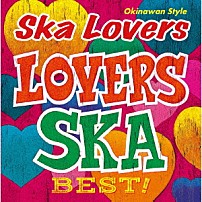 スカ・ラヴァーズ 「ラヴァーズ・スカ・ベスト！」