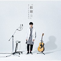 オーイシマサヨシ 「カバーアルバム「仮歌Ⅱ」」