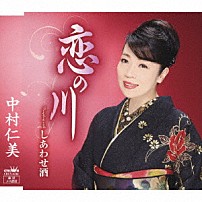 中村仁美 「恋の川」