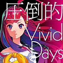 吉七味。 「圧倒的　Ｖｉｖｉｄ　Ｄａｙｓ」