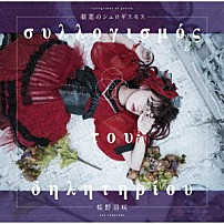 桜野羽咲 「劇薬のシュロギスモス」