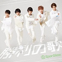 ＳｐａｒＱｌｅｗ 「勝利の歌」