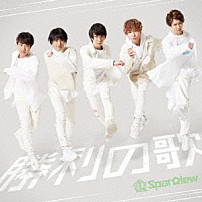 ＳｐａｒＱｌｅｗ 「勝利の歌」