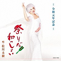 松川未樹 「祭りだ！和っしょい／ジパングの祭り」