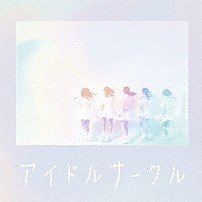 メガメガミ 「アイドルサークル」