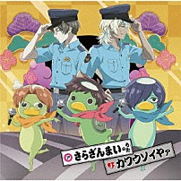 （アニメーション） 矢逆一稀（ＣＶ．村瀬歩）、久慈悠（ＣＶ．内山昂輝）、陣内燕太（ＣＶ．堀江瞬）、ケッピ（ＣＶ．諏訪部順一） 新星玲央（ＣＶ．宮野真守）、阿久津真武（ＣＶ．細谷佳正） 「さらざんまいのうた／カワウソイヤァ」