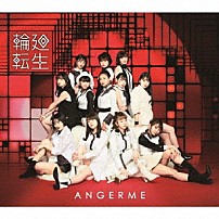アンジュルム 「輪廻転生～ＡＮＧＥＲＭＥ　Ｐａｓｔ，　Ｐｒｅｓｅｎｔ　＆　Ｆｕｔｕｒｅ～」