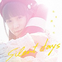 あま津うに 「ｓｉｌｅｎｔ　ｄａｙｓ」