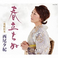 西尾夕紀 「春立ちぬ」