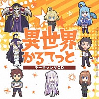 （アニメーション） アインズ（ＣＶ：日野聡）、カズマ（ＣＶ：福島潤）、スバル（ＣＶ：小林裕介）、ターニャ（ＣＶ：悠木碧） アルベド（ＣＶ：原由実）、アクア（ＣＶ：雨宮天）、エミリア（ＣＶ：高橋李依）、ターニャ（ＣＶ：悠木碧） 「ＴＶアニメ「異世界かるてっと」テーマソングＣＤ」