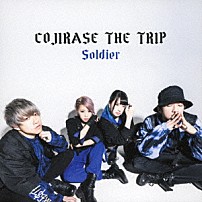 ＣＯＪＩＲＡＳＥ　ＴＨＥ　ＴＲＩＰ 「Ｓｏｌｄｉｅｒ」