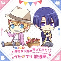 （ラジオＣＤ） 鈴村健一 下野紘 寺島拓篤 谷山紀章 緑川光 「ＤＪＣＤ　鈴村＆下野の帰ってきた！　うた☆プリ放送局」