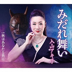 入山アキ子「みだれ舞い／秋はあなたと共に」