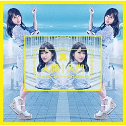 河野万里奈「真人間入門」