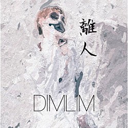 ＤＩＭＬＩＭ「離人」