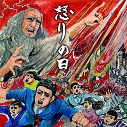 （クラシック） デニス・ロトエフ チャイコフスキー交響楽団 モスクワ放送合唱団 アンドレイ・コロベイニコフ ミハイル・シェスタコフ タマーシュ・ブブノー 聖エフレム男声合唱団「怒りの日」