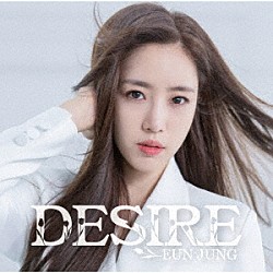 ＥＵＮ　ＪＵＮＧ「ＤＥＳＩＲＥ」