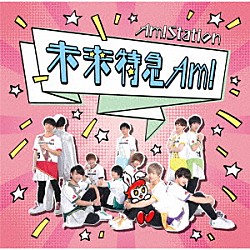 Ａｍ！ｓｔａｔｉｏｎ「未来特急Ａｍ！」