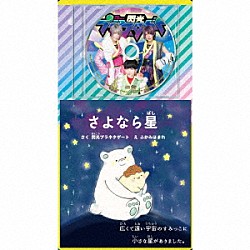 閃光プラネタゲート「プラゲーおぼえうた～あいうえお戦隊～／さよなら星」