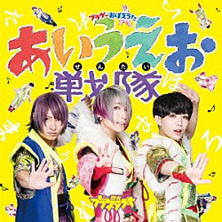 閃光プラネタゲート「プラゲーおぼえうた～あいうえお戦隊～／さよなら星」