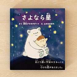 閃光プラネタゲート「プラゲーおぼえうた～あいうえお戦隊～／さよなら星」