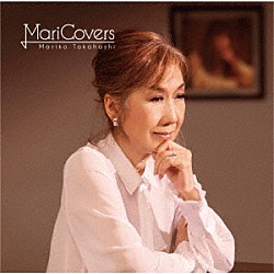 髙橋真梨子「ＭａｒｉＣｏｖｅｒｓ」