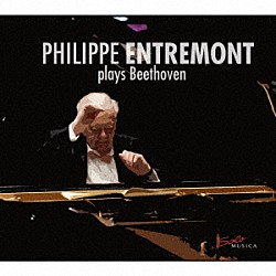 フィリップ・アントルモン「ベートーヴェン：ピアノ・ソナタ集」