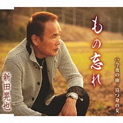 新田晃也「もの忘れ／今夜の雨／待つ身の女」