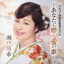 瀬口侑希「デビュー２０周年記念アルバム　～あなたに贈る愛の歌～」