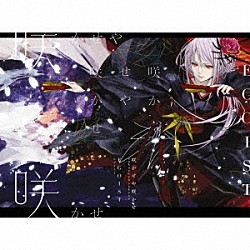 ＥＧＯＩＳＴ「咲かせや咲かせ」