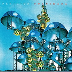 オワリカラ「ＰＡＶＩＬＩＯＮ」