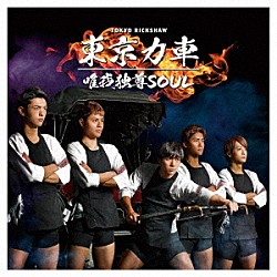 東京力車「唯我独尊ＳＯＵＬ」