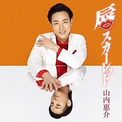 山内惠介「唇スカーレット」