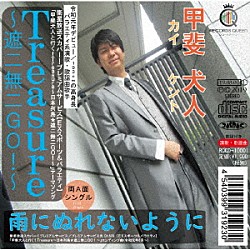 甲斐犬人「Ｔｒｅａｓｕｒｅ～遮二無二ＧＯ！～／雨にぬれないように」
