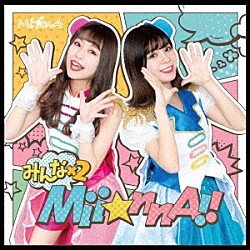 Ｍｉ☆ｎＡ「みんな×２Ｍｉｉ☆ｎｎＡ！！」