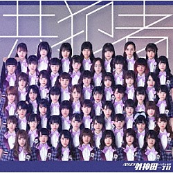 バクステ外神田一丁目「共犯者」