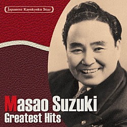 鈴木正夫［初代］「日本の流行歌スターたち２０　初代・鈴木正夫　豊年祭り（相馬盆唄）～戦場さくら節」