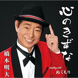 橋本明大「心のきずな／ぬくもり」