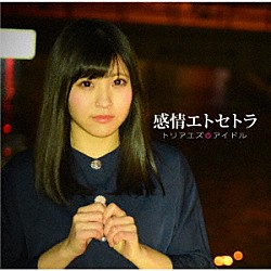 トリアエズアイドル「感情エトセトラ」