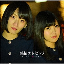 トリアエズアイドル「感情エトセトラ」