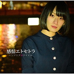 トリアエズアイドル「感情エトセトラ」