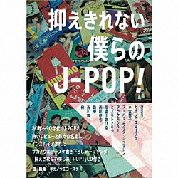 サカノウエヨースケ「抑えきれない僕らのＪ－ＰＯＰ」