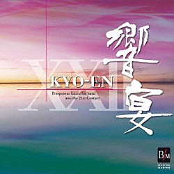 （Ｖ．Ａ．） 東海大学吹奏楽研究会 やまももシンフォニックバンド 東海大学菅生高等学校吹奏楽部 川越奏和奏友会吹奏楽団 神奈川大学吹奏楽部「２１世紀の吹奏楽「響宴ⅩⅩⅡ」新作邦人作品集」