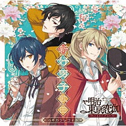 尾崎紅葉（ｃｖ．梅原裕一郎）　滝廉太郎（ｃｖ．蒼井翔太）　横山大観（ｃｖ．前野智昭）「ハヰカラレコォド～新好男子歌曲～」